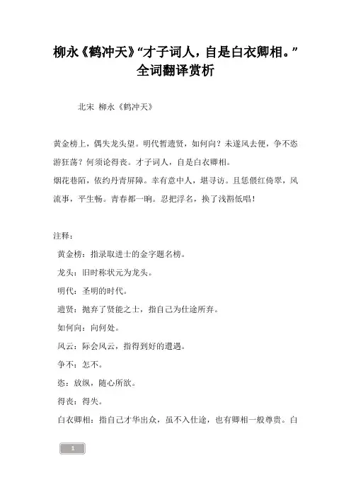 柳永《鹤冲天》“才子词人,自是白衣卿相。”全词翻译赏析