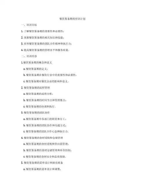 餐饮筹备期的培训计划