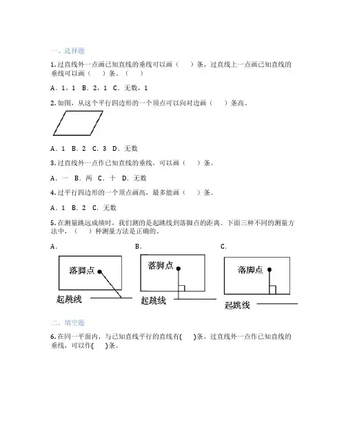过直线上或直线外一点作垂线 小学数学 课时练习