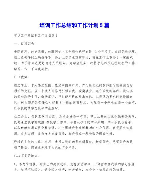 培训工作总结和工作计划5篇