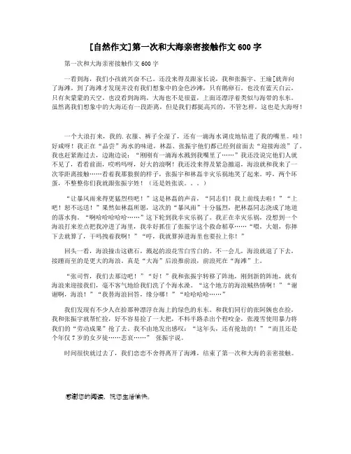[自然作文]第一次和大海亲密接触作文600字