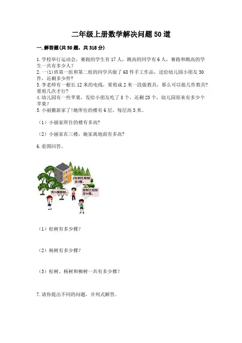 二年级上册数学解决问题50道附参考答案(黄金题型)