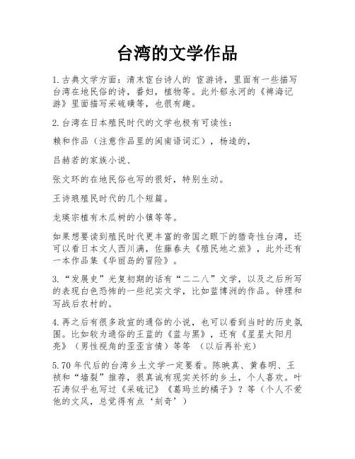 台湾的文学作品