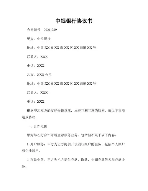 中银银行协议书