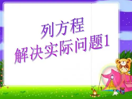 最新苏教版小学数学五年级下册《列方程解决简单的实际问题》ppt课件3