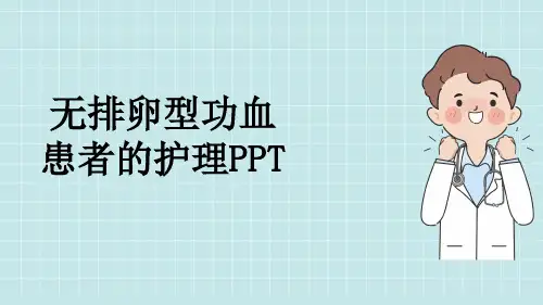 无排卵型功血患者的护理PPT