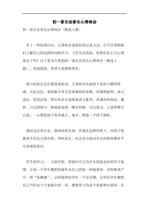初一家长会家长心得体会