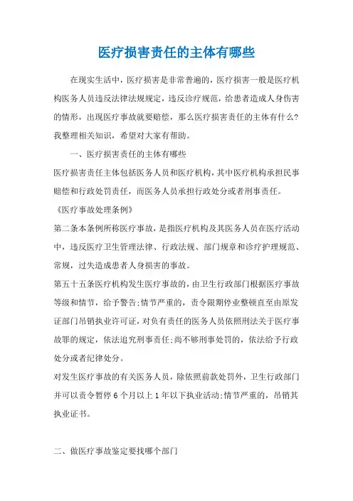 医疗损害责任的主体有哪些