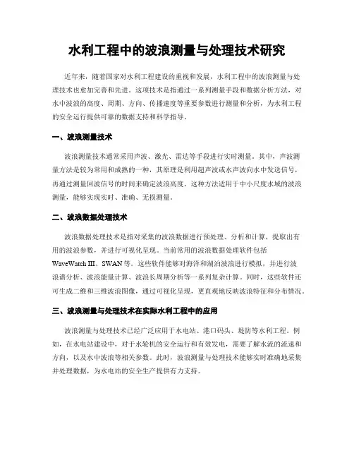 水利工程中的波浪测量与处理技术研究