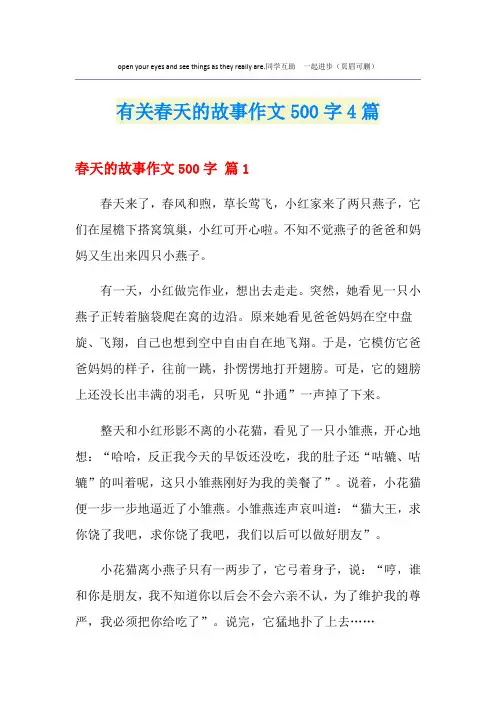 有关春天的故事作文500字4篇