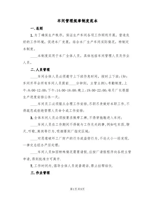 车间管理规章制度范本(3篇)