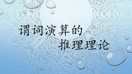 离散数学24谓词演算的推理理论