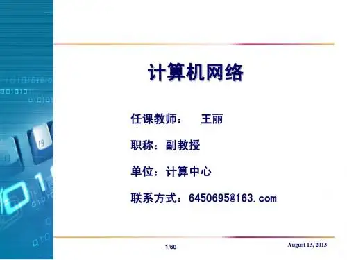第3章_计算机网络(清华)