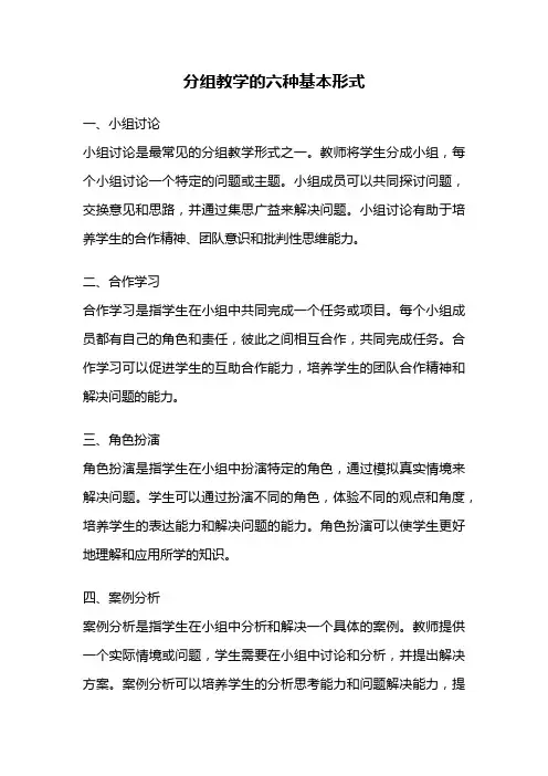 分组教学的六种基本形式