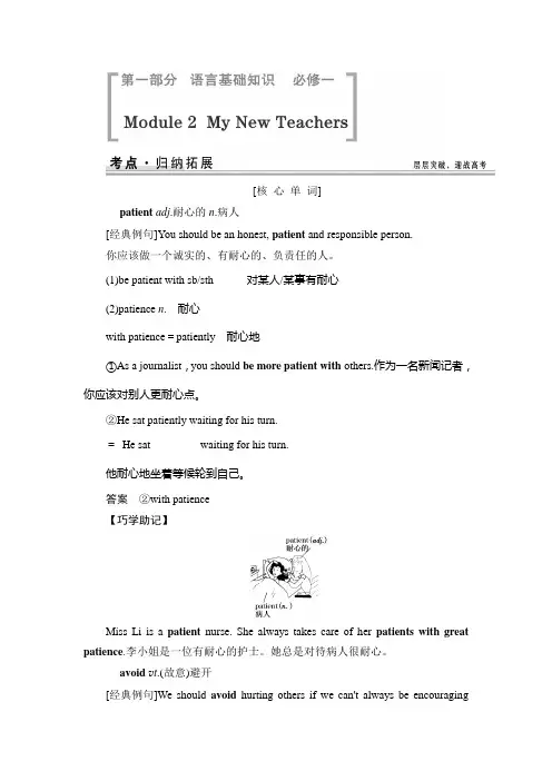 (教师专用)2015届英语高考总复习语言基础知识 考点归纳拓展：必修一 Module 2 My New Teachers