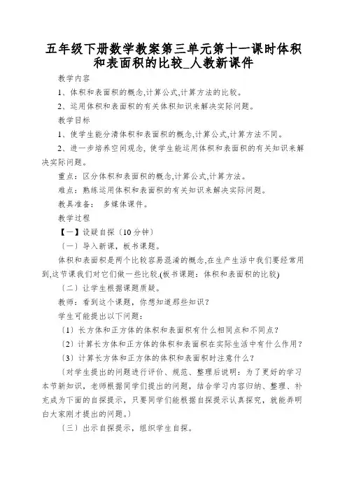 五年级下册数学教案第三单元第十一课时体积和表面积的比较_人教新课件