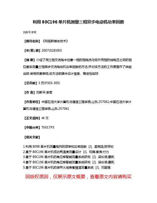 利用80C196单片机测量三相异步电动机功率因数