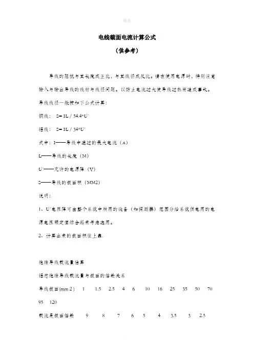 电线截面电流计算公式