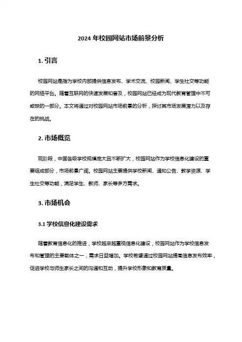 2024年校园网站市场前景分析