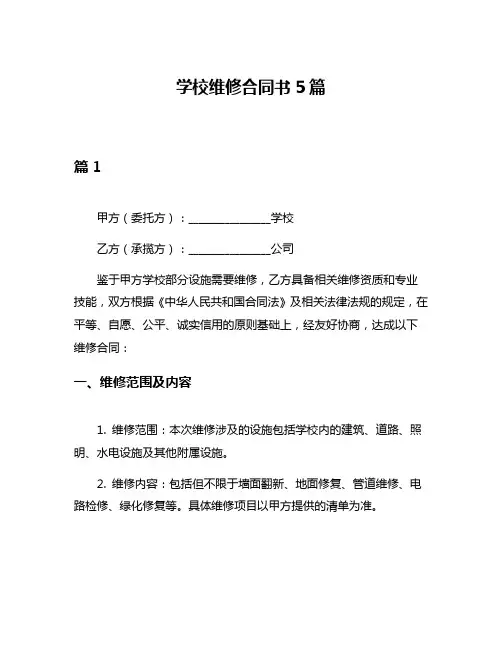 学校维修合同书5篇