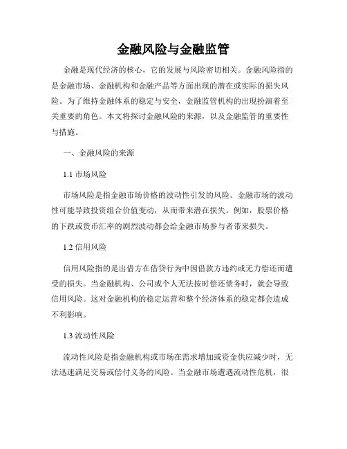 金融风险与金融监管
