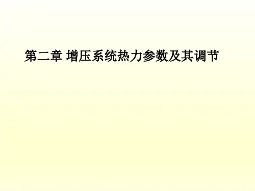 《柴油机涡轮机增压技术(第2版)》教学课件 第二章