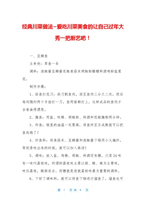 经典川菜做法~爱吃川菜美食的让自己过年大秀一把厨艺吧!