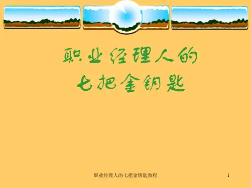 职业经理人的七把金钥匙教程