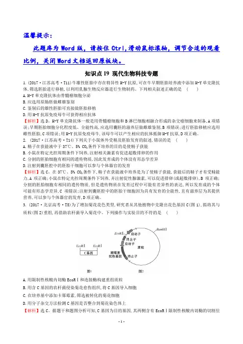 2017年高考生物分类试题及答案汇编知识点19 现代生物科技专题