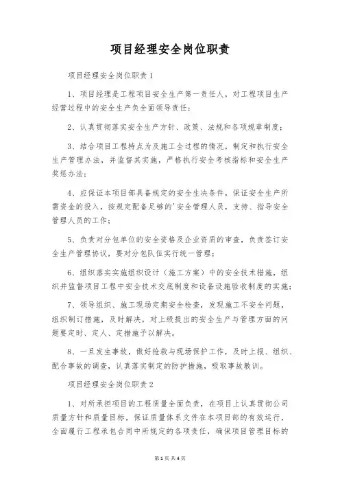 项目经理安全岗位职责