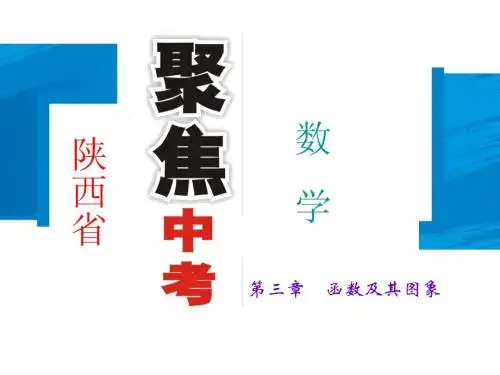 陕西省2015年中考数学总复习课件：第12讲 反比例函数及其图象