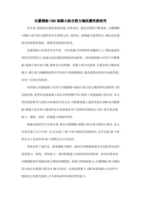 内置钢板-C80混凝土组合剪力墙抗震性能研究