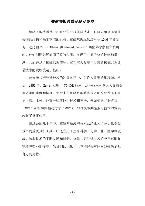 核磁共振波谱发现发展史