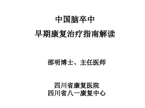 5.邵明—中国脑卒中康复治疗的指南(2017_10_26)