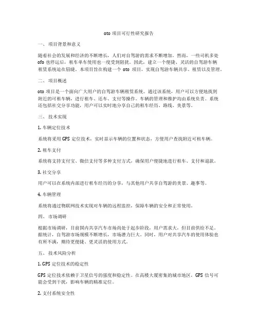 oto项目可行性研究报告