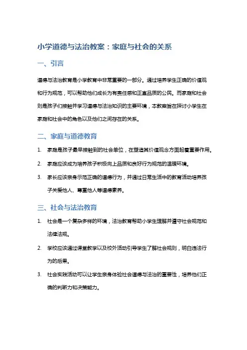 小学道德与法治教案：家庭与社会的关系