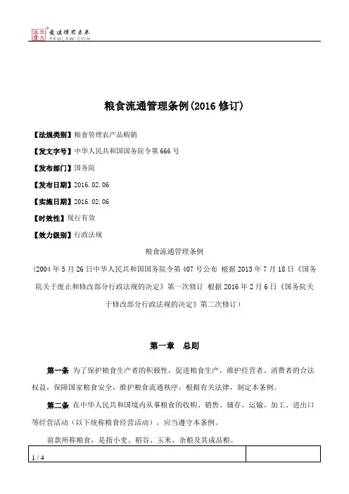 粮食流通管理条例(2016修订)
