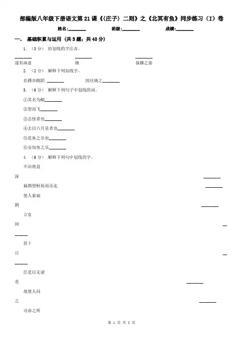 部编版八年级下册语文第21课《〈庄子〉二则》之《北冥有鱼》同步
