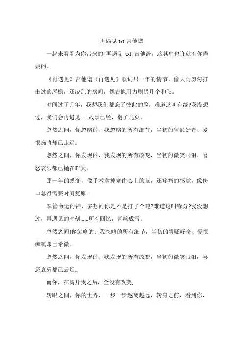 再遇见txt吉他谱