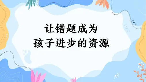 让错题成为孩子进步的资源课件2