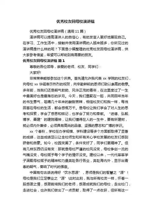 优秀校友回母校演讲稿（通用11篇）