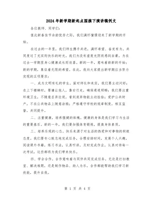 2024年新学期新起点国旗下演讲稿例文（3篇）