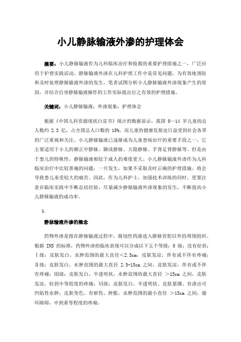 小儿静脉输液外渗的护理体会