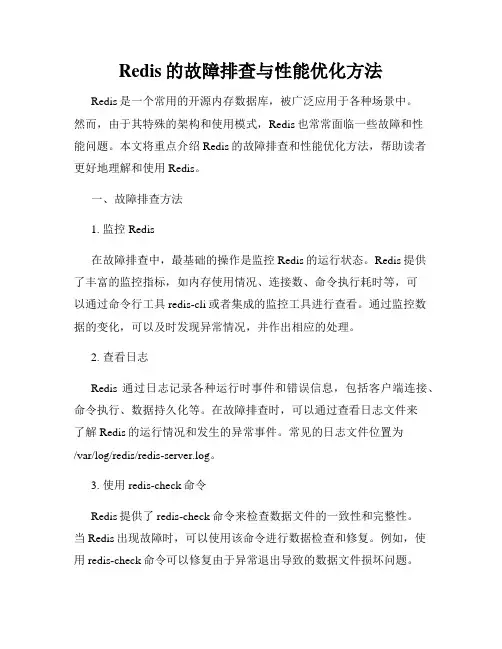 Redis的故障排查与性能优化方法