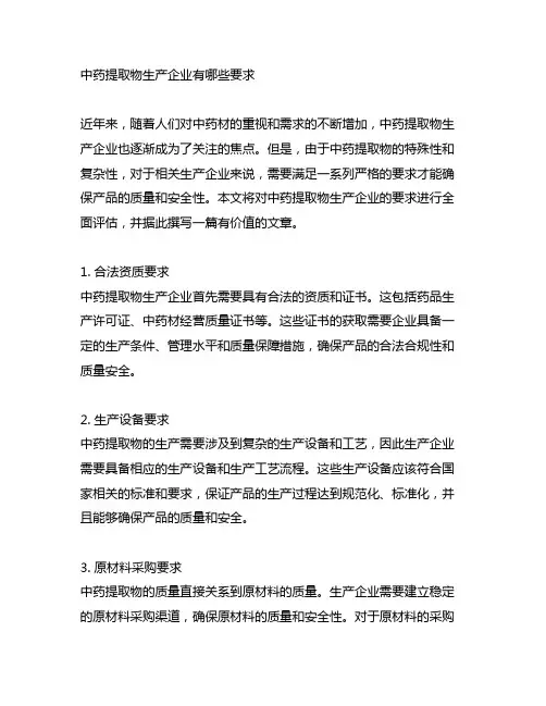 中药提取物生产企业有哪些要求