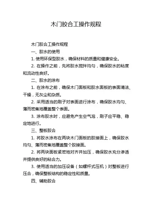 木门胶合工操作规程