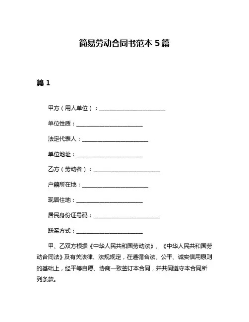 简易劳动合同书范本5篇