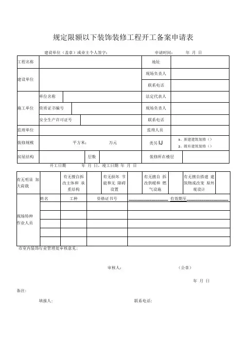 规定限额以下装饰装修工程开工备案申请表