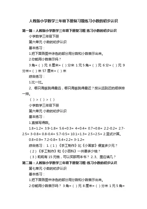 人教版小学数学三年级下册复习题练习小数的初步认识
