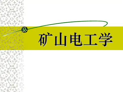 矿山电工学.